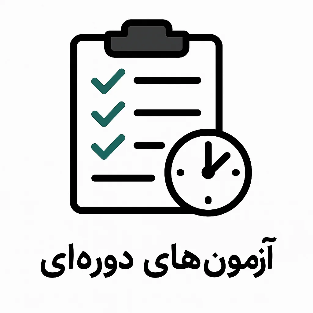 آزمون‌های دوره‌ای